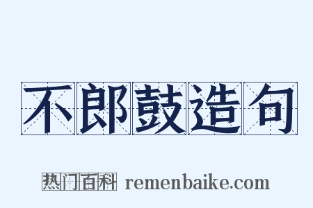 不郎鼓造句是什么意思的图片